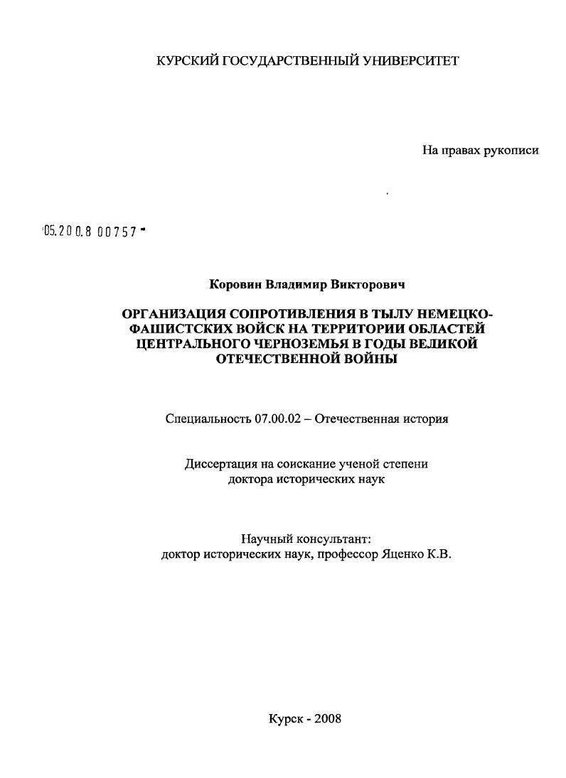 Организация сопротивления в тылу немецко-фашистских войск на территории областей Центрального Черноземья в годы Великой Отечественной войны