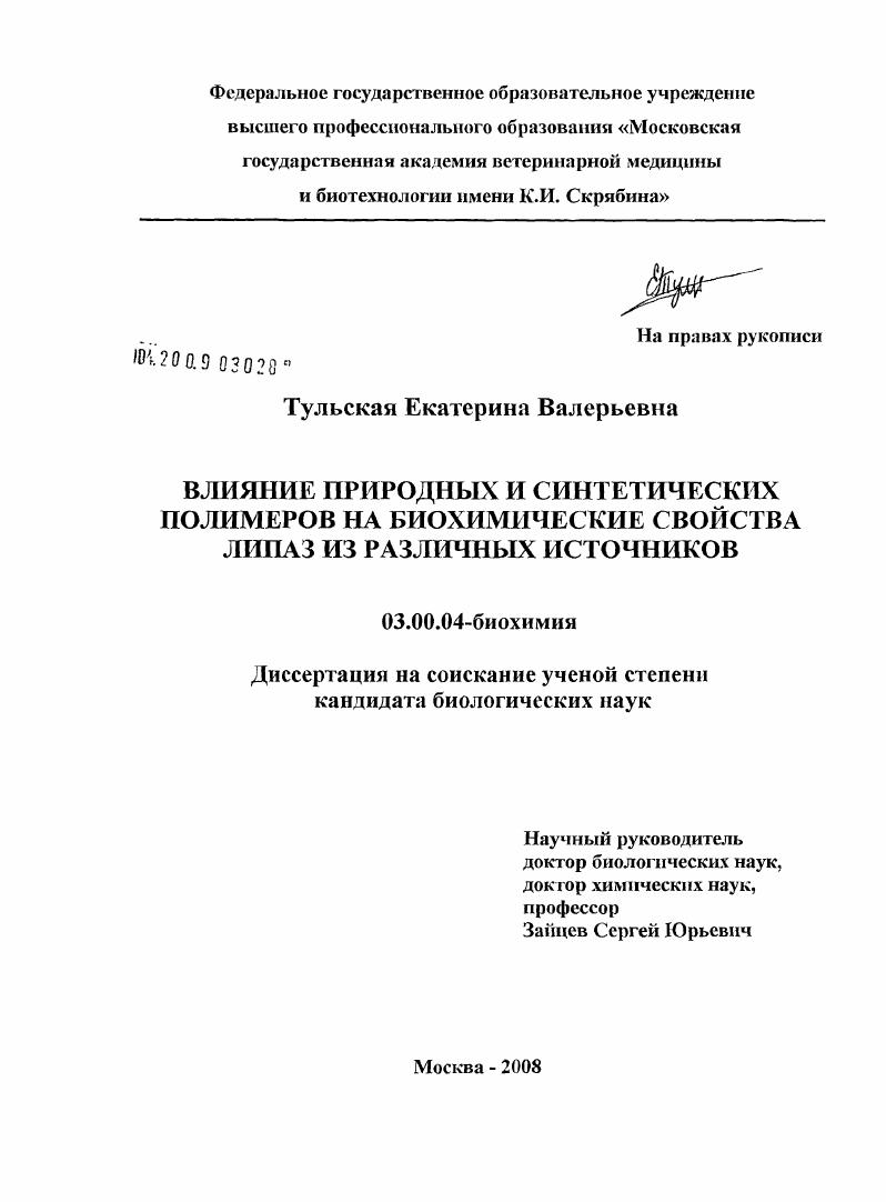 скачать диссертацию Влияние природных и синтетических полимеров на биохимические свойства липаз из различных источников Влияние природных и синтетических полимеров на биохимические свойства липаз из различных источников