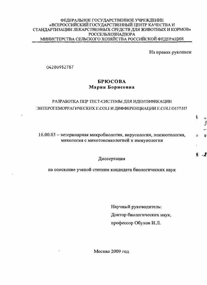 скачать диссертацию Разработка ПЦР тест-системы для идентификации энтерогеморрагических E.COLI и дифференциации E.COLI О157:H7 Разработка ПЦР тест-системы для идентификации энтерогеморрагических E.COLI и дифференциации E.COLI О157:H7