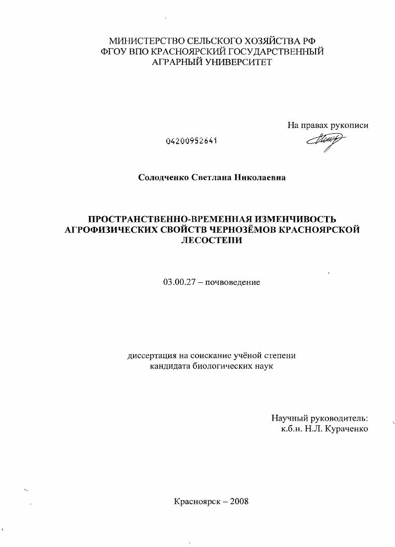скачать диссертацию Пространственно-временная изменчивость агрофизических свойств черноземов Красноярской лесостепи Пространственно-временная изменчивость агрофизических свойств черноземов Красноярской лесостепи