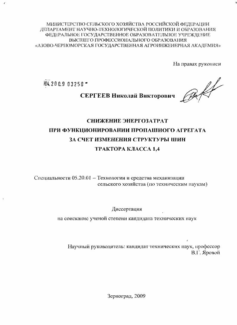 скачать диссертацию Снижение энергозатрат при функционировании пропашного агрегата за счет изменения структуры шин трактора класса 1,4 Снижение энергозатрат при функционировании пропашного агрегата за счет изменения структуры шин трактора класса 1,4