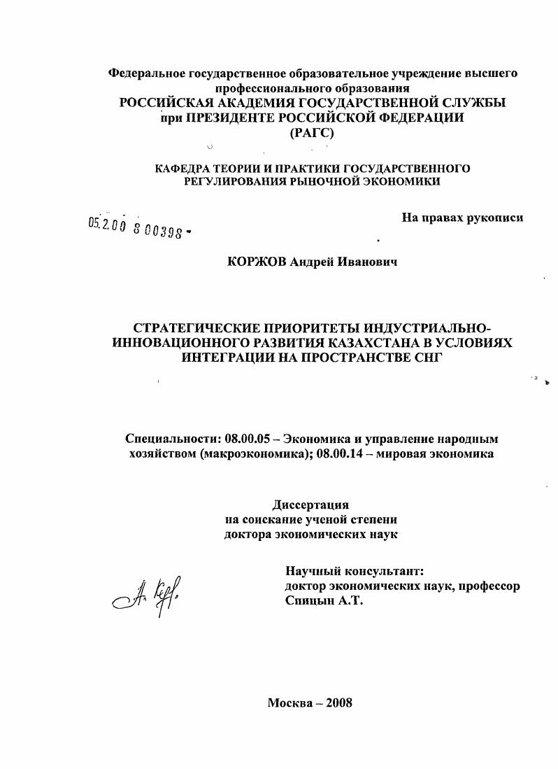скачать диссертацию Стратегические приоритеты индустриально-инновационного развития Казахстана в условиях интеграции на пространстве СНГ Стратегические приоритеты индустриально-инновационного развития Казахстана в условиях интеграции на пространстве СНГ