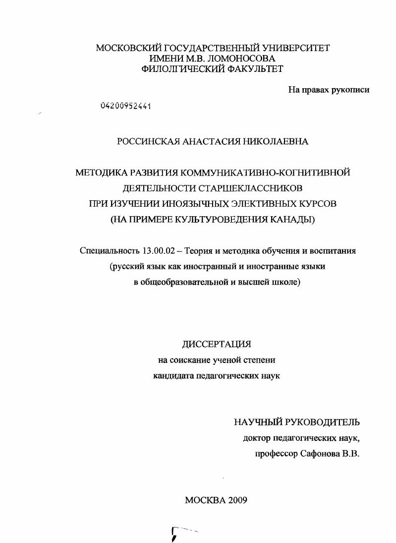 Методика развития коммуникативно-когнитивной деятельности старшеклассников при изучении иноязычных элективных курсов : на примере культуроведения Канады