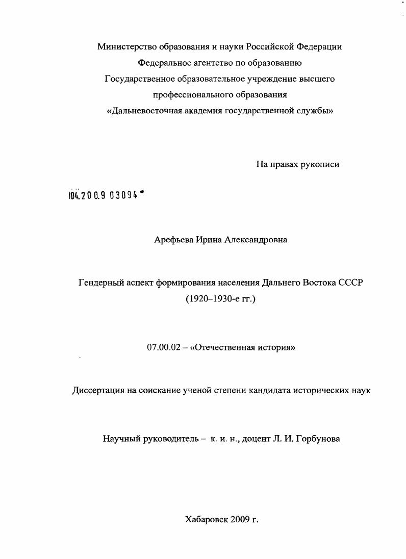 Гендерный аспект формирования населения Дальнего Востока СССР : 1920-1930-е гг.