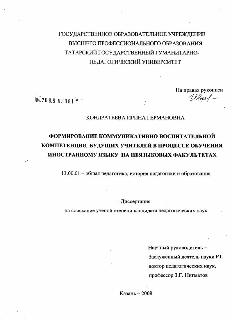 скачать диссертацию Формирование коммуникативно-воспитательной компетенции будущих учителей в процессе обучения иностранному языку на неязыковых факультетах Формирование коммуникативно-воспитательной компетенции будущих учителей в процессе обучения иностранному языку на неязыковых факультетах