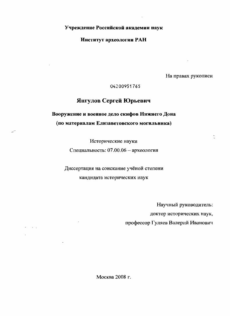 Вооружение и военное дело скифов Нижнего Дона : по материалам Елизаветовского могильника