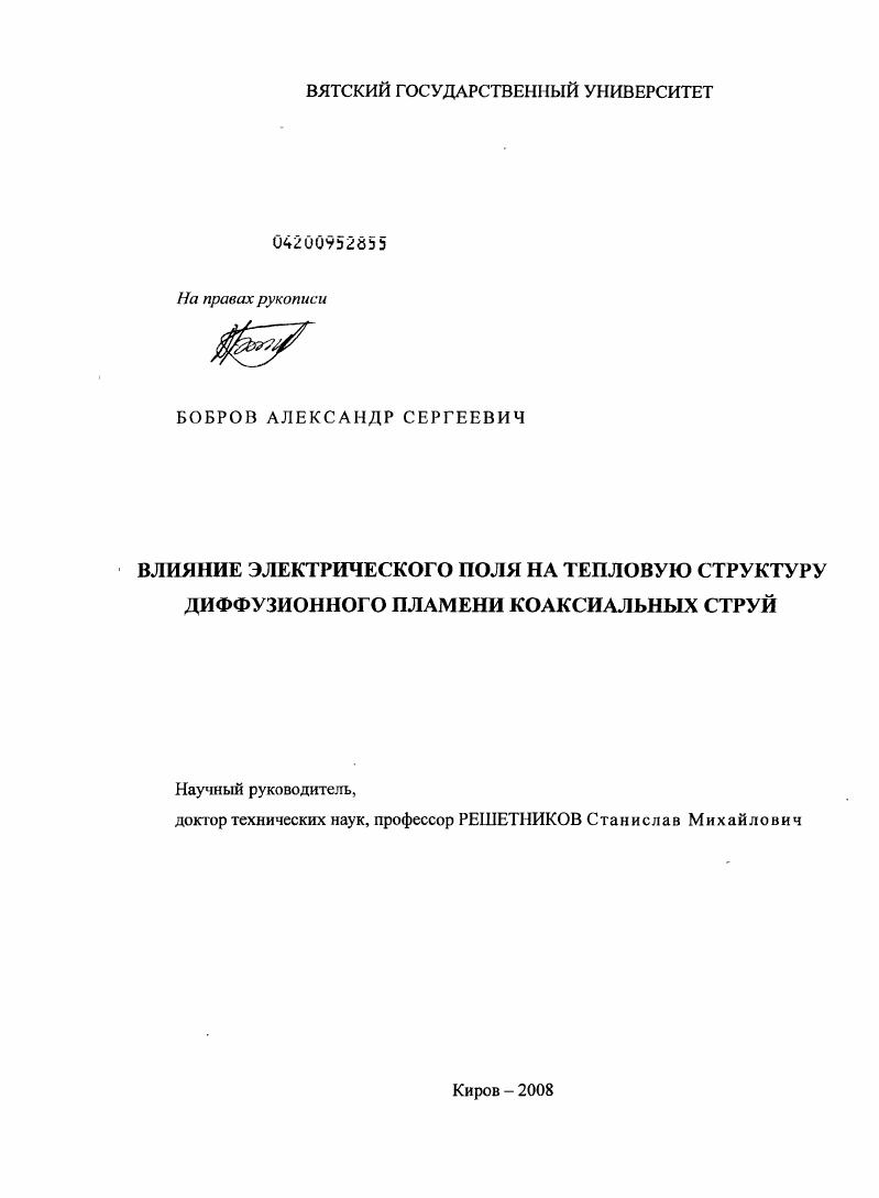 скачать диссертацию Влияние электрического поля на тепловую структуру диффузионного пламени коаксиальных струй Влияние электрического поля на тепловую структуру диффузионного пламени коаксиальных струй