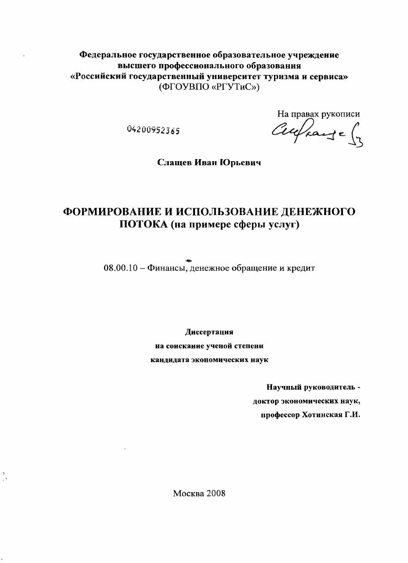 Формирование и использование денежного потока : на примере сферы услуг