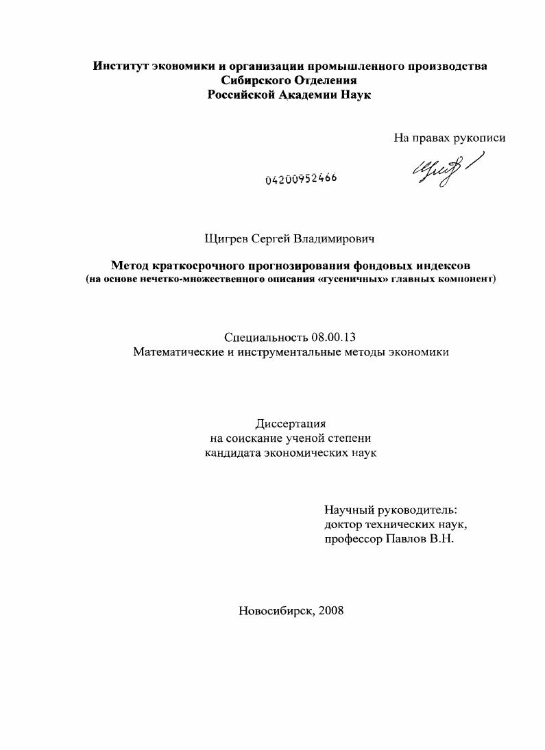 Метод краткосрочного прогнозирования фондовых индексов : на основе нечётко-множественного описания "гусеничных" главных компонент