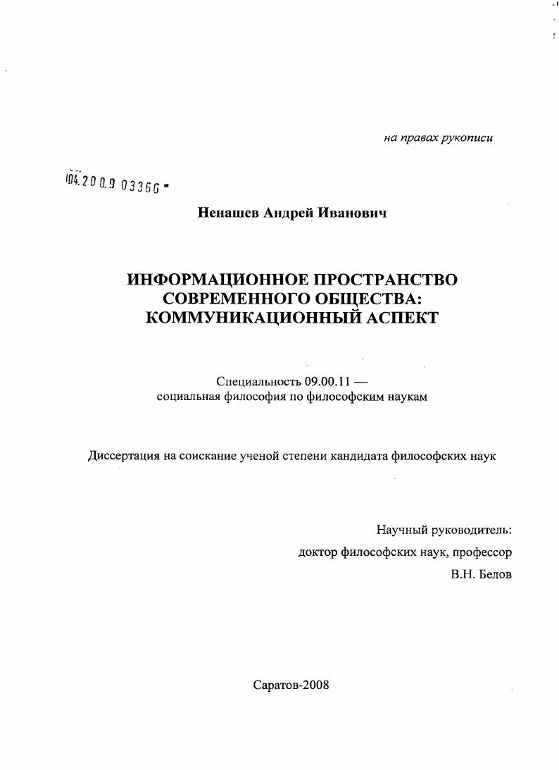 Информационное пространство современного общества: коммуникационный аспект