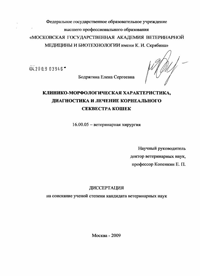 Клинико-морфологическая характеристика, диагностика и лечение корнеального секвестра кошек