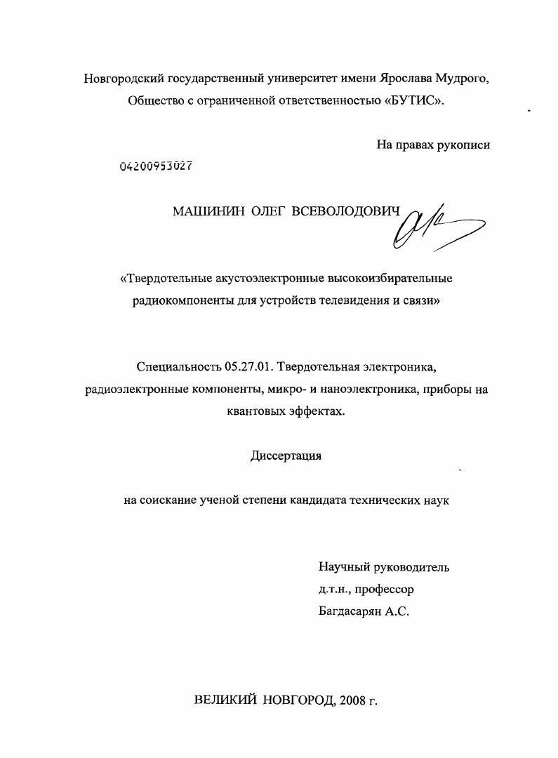 Твердотельные акустоэлектронные высокоизбирательные радиокомпоненты для устройств телевидения и связи