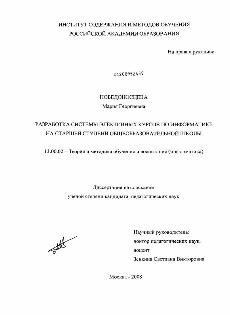 Разработка системы элективных курсов по информатике на старшей ступени общеобразовательной школы