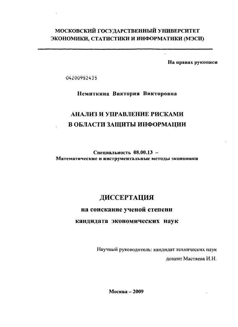 скачать диссертацию Анализ и управление рисками в области защиты информации Анализ и управление рисками в области защиты информации