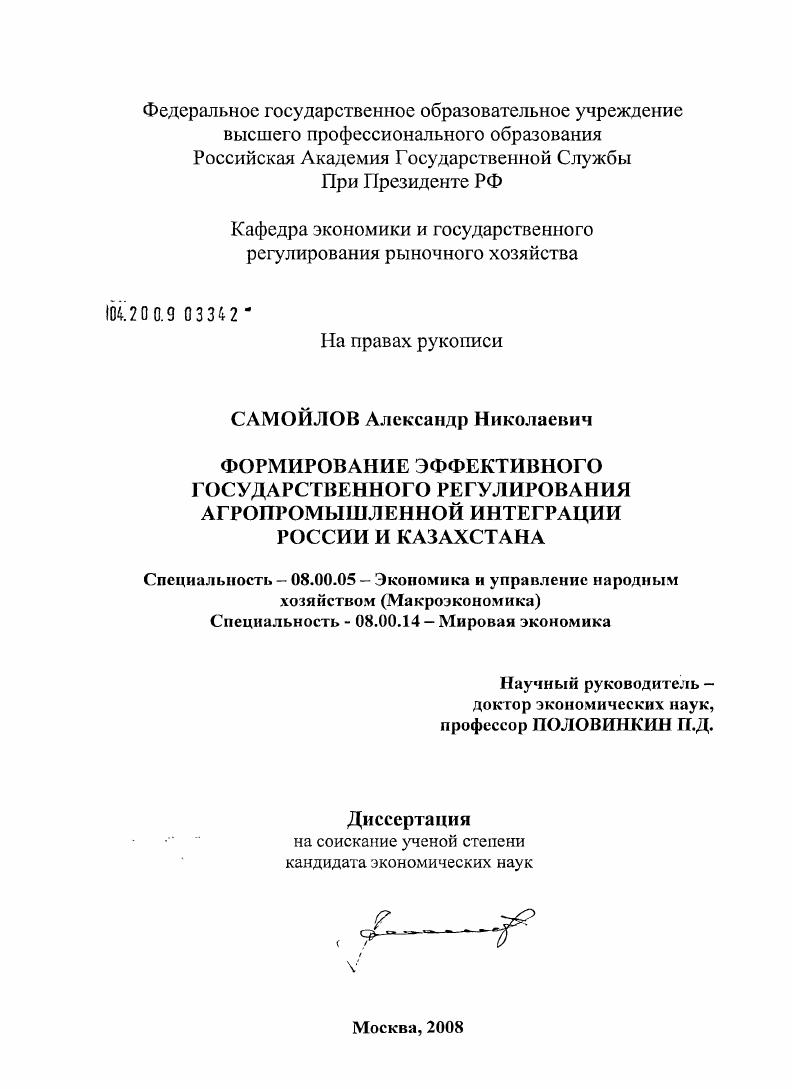 Формирование эффективного государственного регулирования агропромышленной интеграции России и Казахстана