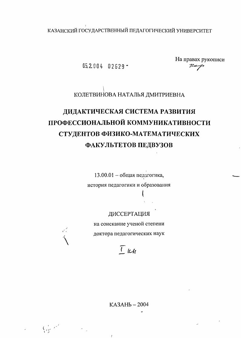 скачать диссертацию Дидактическая система развития профессиональной коммуникативной компетенции студентов неязыковых факультетов педагогических вузов Дидактическая система развития профессиональной коммуникативной компетенции студентов неязыковых факультетов педагогических вузов