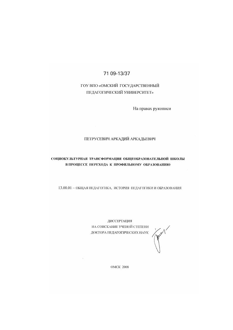 скачать диссертацию Социокультурная трансформация общеобразовательной школы в процессе перехода к профильному образованию Социокультурная трансформация общеобразовательной школы в процессе перехода к профильному образованию