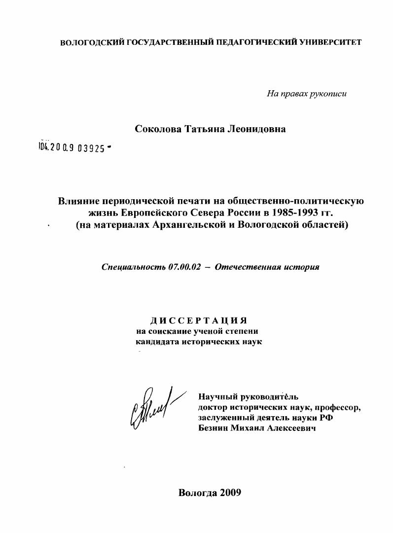 Влияние периодической печати на общественно-политическую жизнь Европейского Севера России в 1985-1993 гг. : на материалах Архангельской и Вологодской областей