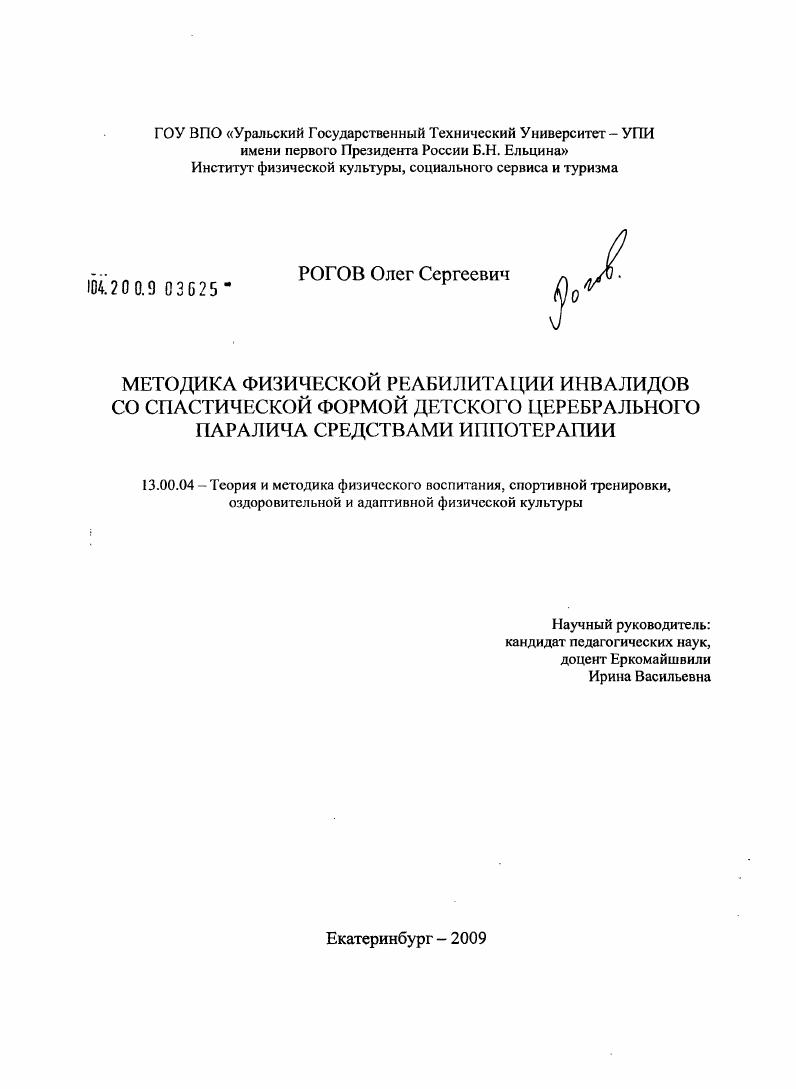 Методика физической реабилитации инвалидов со спастической формой детского церебрального паралича средствами иппотерапии