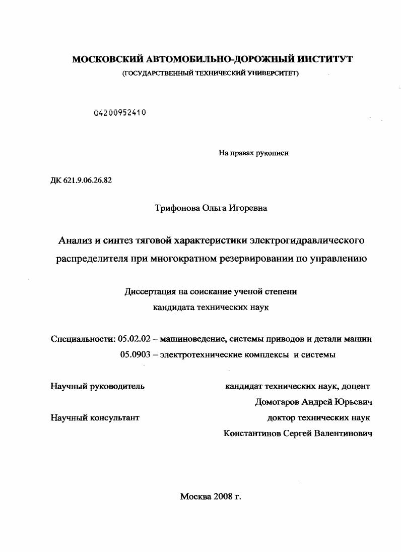 скачать диссертацию Анализ и синтез тяговой характеристики электрогидравлического распределителя при многократном резервировании по управлению Анализ и синтез тяговой характеристики электрогидравлического распределителя при многократном резервировании по управлению