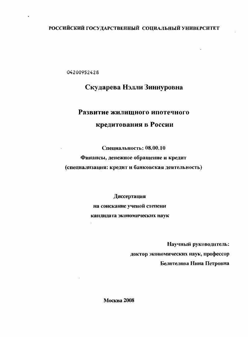 Развитие жилищного ипотечного кредитования в России
