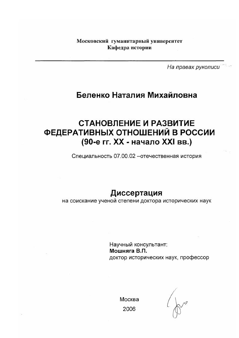 скачать диссертацию Становление и развитие федеративных отношений в России : 90-е гг. XX - начало XXI вв. Становление и развитие федеративных отношений в России : 90-е гг. XX - начало XXI вв.