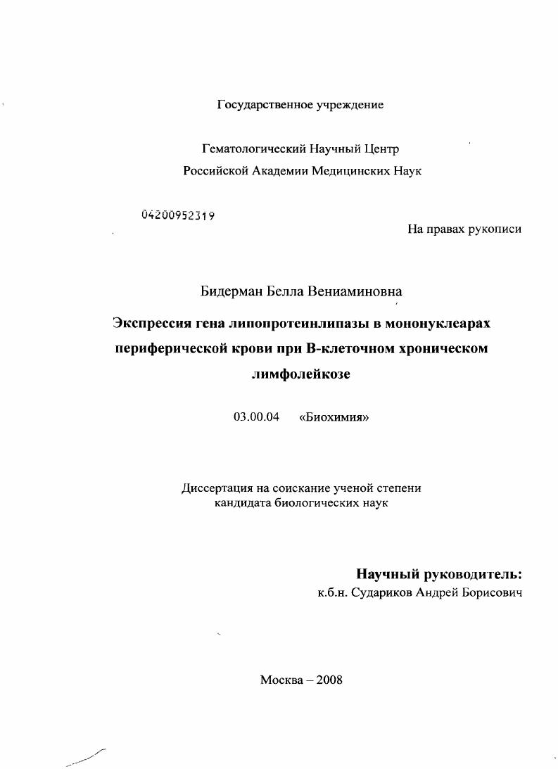 скачать диссертацию Экспрессия гена липопротеинлипазы в мононуклеарах периферической крови при В-клеточном хроническом лимфолейкозе Экспрессия гена липопротеинлипазы в мононуклеарах периферической крови при В-клеточном хроническом лимфолейкозе