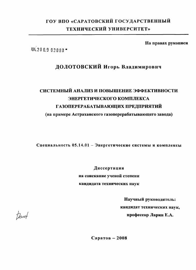 Системный анализ и повышение эффективности энергетического комплекса газоперерабатывающих предприятий : на примере Астраханского газоперерабатывающего завода