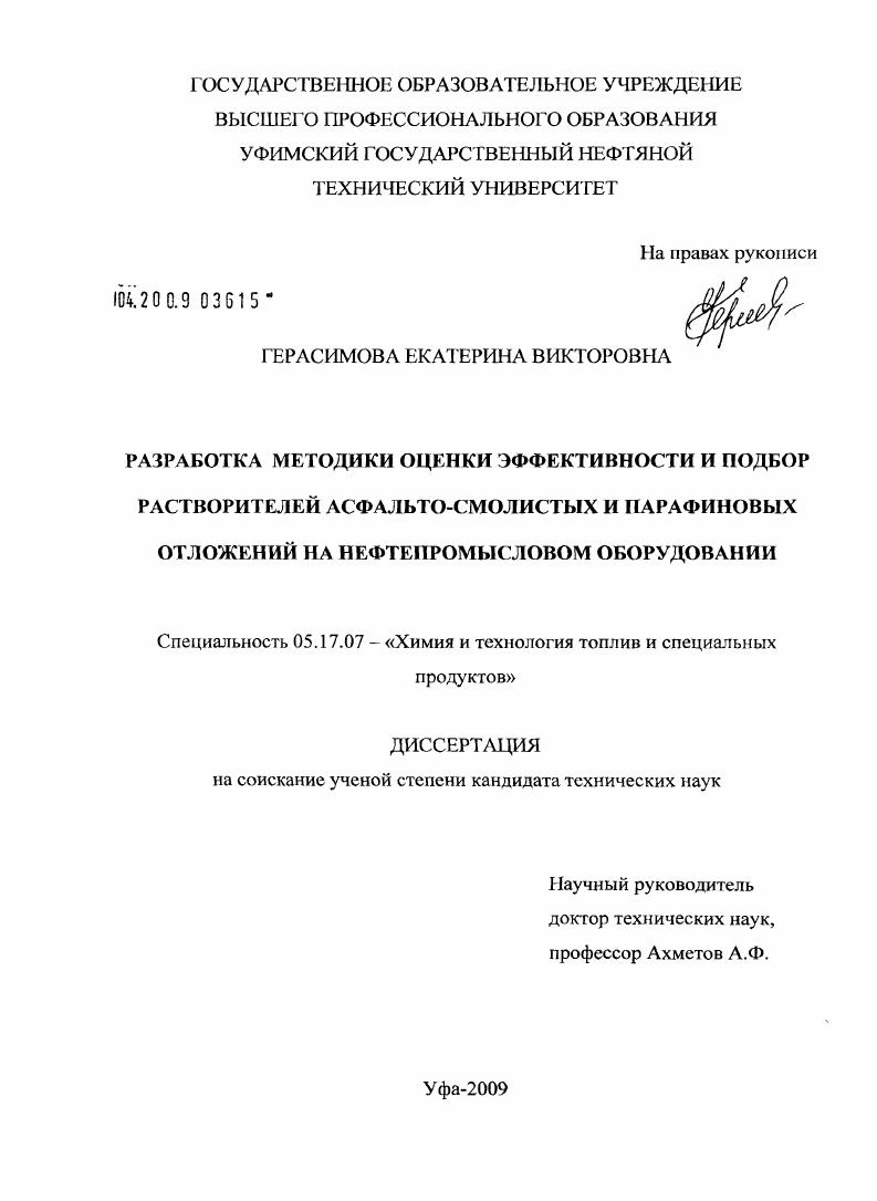 скачать диссертацию Разработка методики оценки эффективности и подбор растворителей асфальто-смолистых и парафиновых отложений на нефтепромысловом оборудовании Разработка методики оценки эффективности и подбор растворителей асфальто-смолистых и парафиновых отложений на нефтепромысловом оборудовании