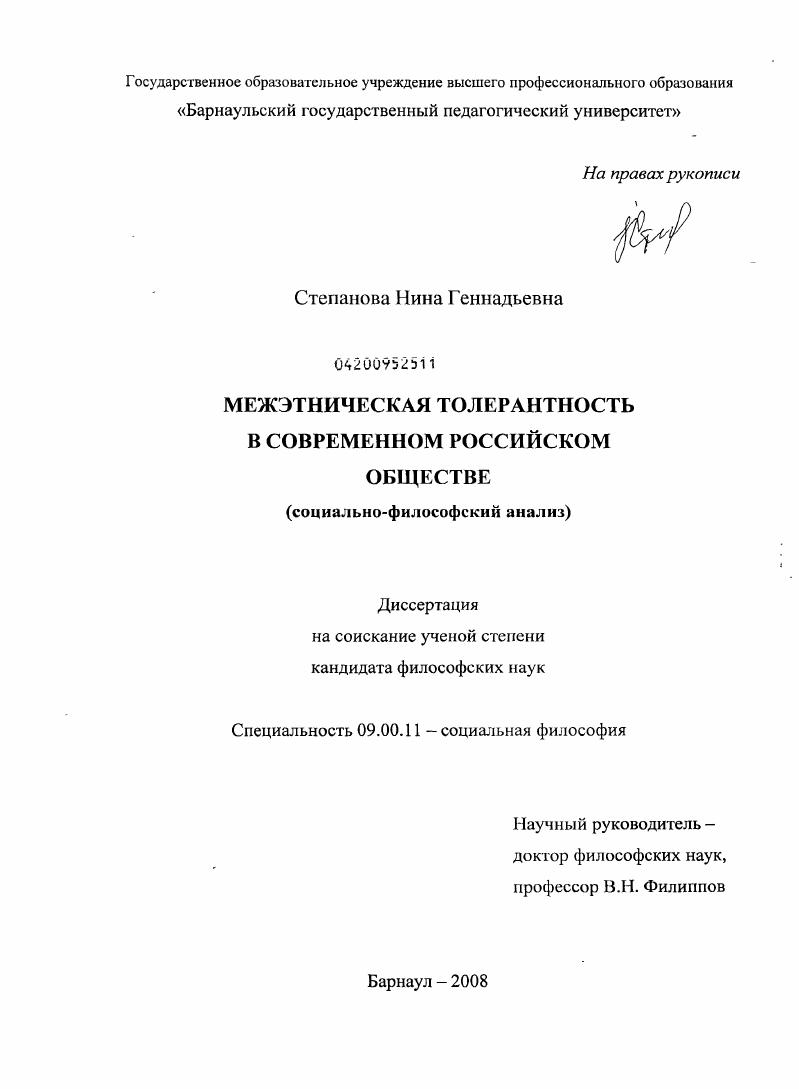 Межэтническая толерантность в современном российском обществе : социально-философский анализ