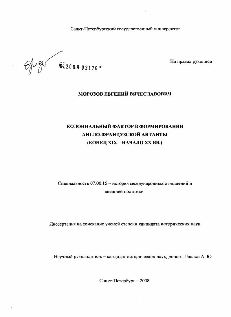 Колониальный фактор в формировании англо-французской Антанты : конец XIX - начало XX вв.