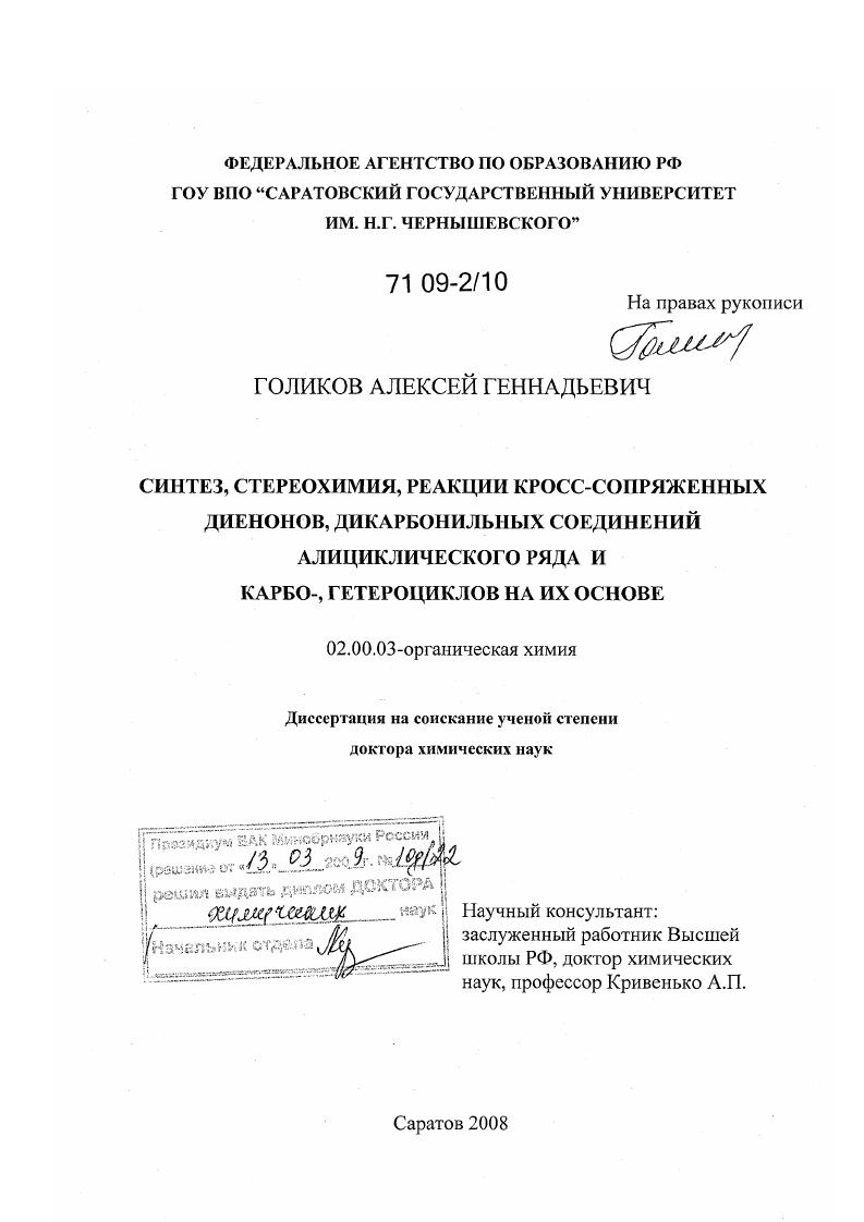 Синтез, стереохимия, реакции кросс-сопряженных диенонов, дикарбонильных соединений алициклического ряда и карбо-, гетероциклов на их основе