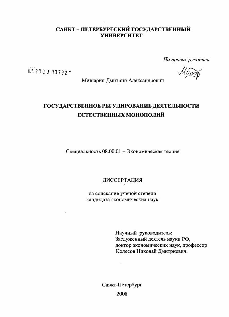Государственное регулирование деятельности естественных монополий