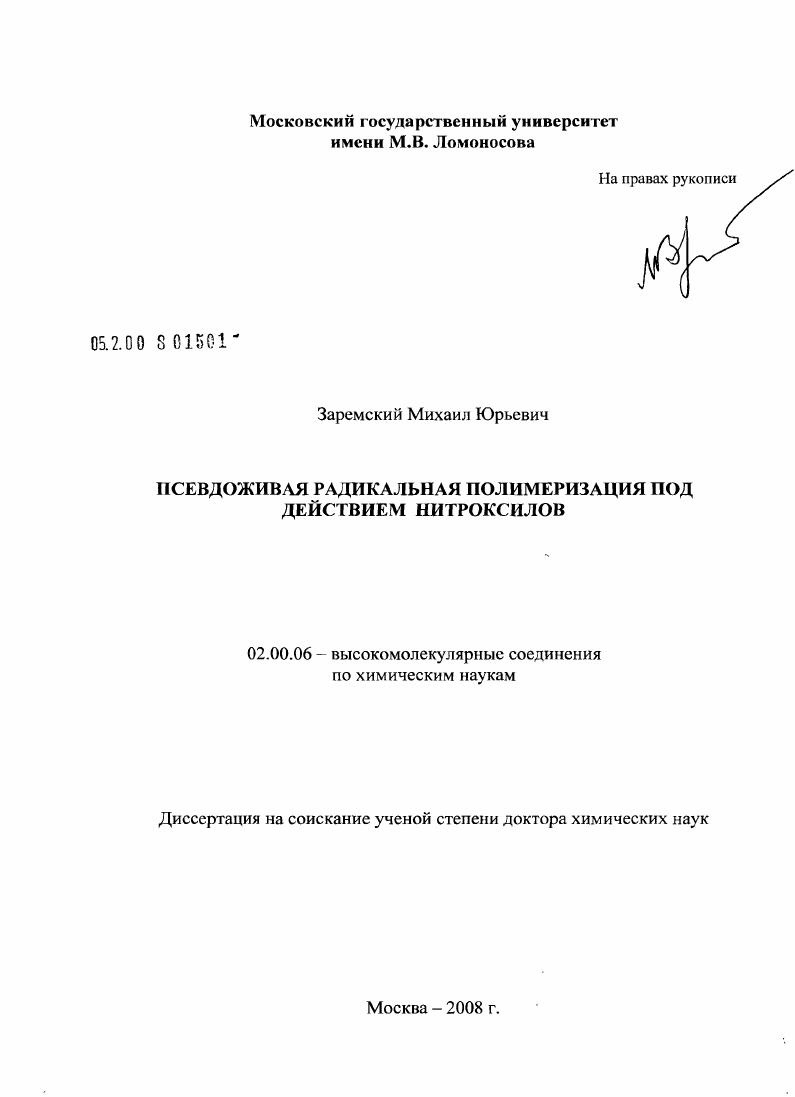 Псевдоживая радикальная полимеризация под действием нитроксилов