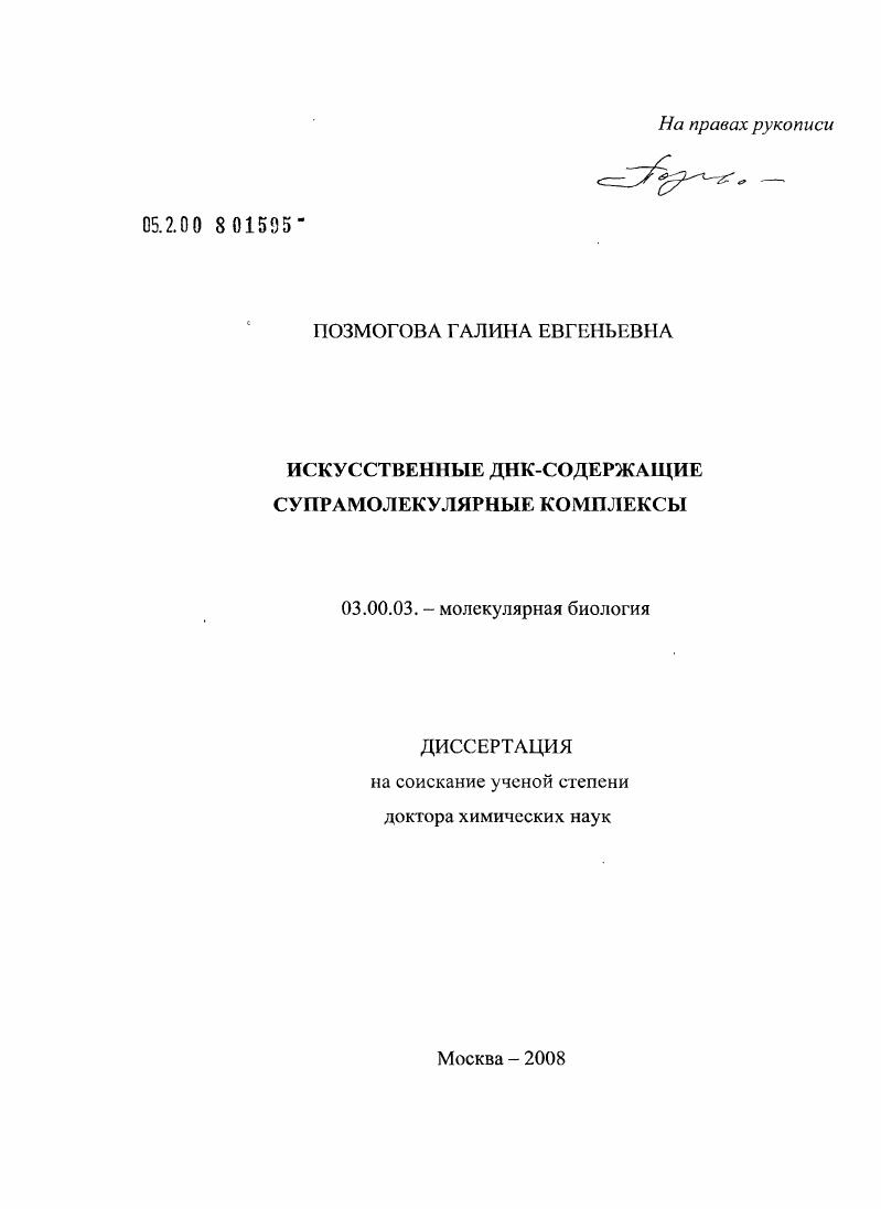 Искусственные ДНК-содержащие супрамолекулярные комплексы