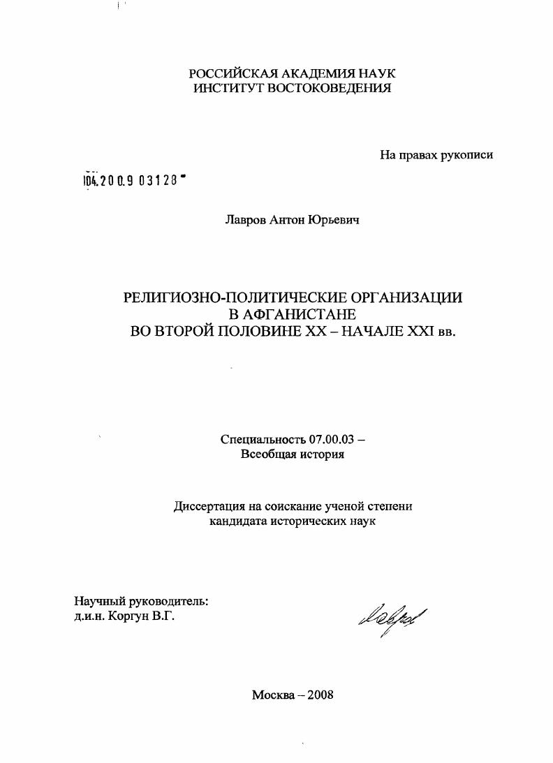 Религиозно-политические организации в Афганистане во второй половине XX - начале XXI вв.