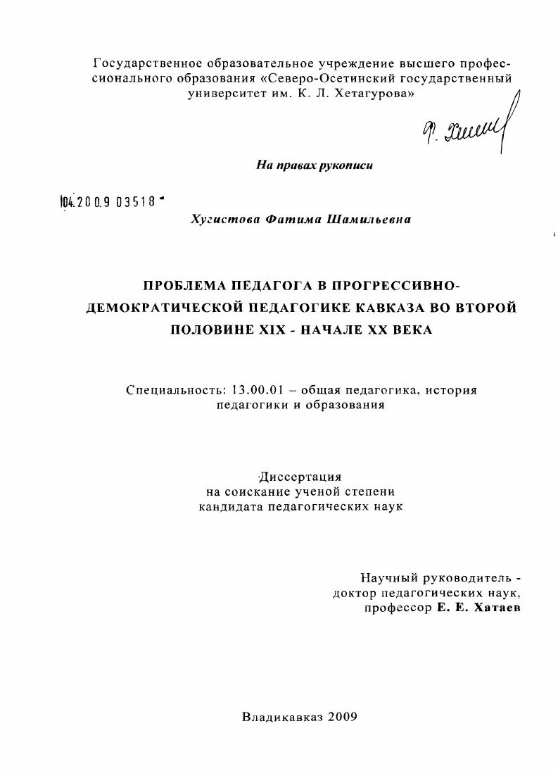 скачать диссертацию Проблема педагога в прогрессивно-демократической педагогике Кавказа во второй половине XIX - начале XX века Проблема педагога в прогрессивно-демократической педагогике Кавказа во второй половине XIX - начале XX века