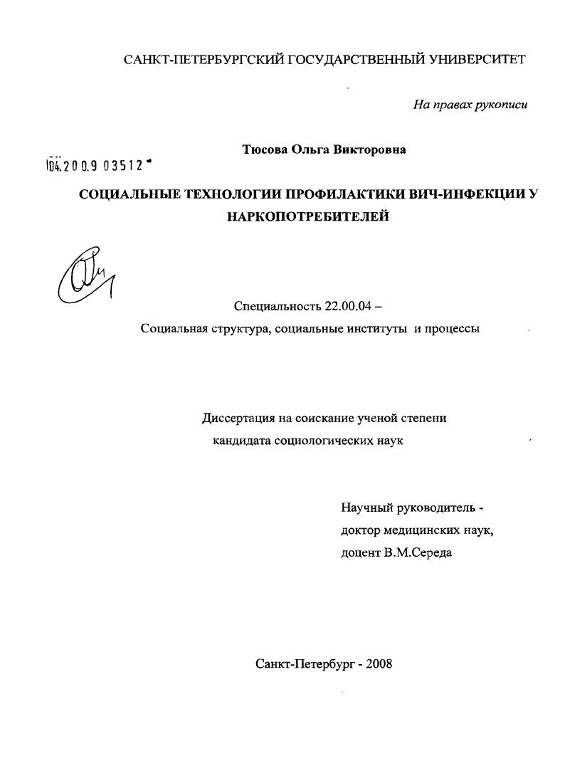 Социальные технологии профилактики ВИЧ-инфекции у наркопотребителей