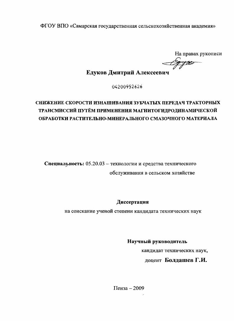 Снижение скорости изнашивания зубчатых передач тракторных трансмиссий применением магнитогидродинамической обработки растительно-минерального смазочного материала