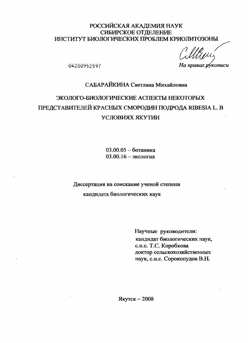 Эколого-биологические аспекты некоторых представителей красных смородин подрода Ribesia L. в условиях Якутии