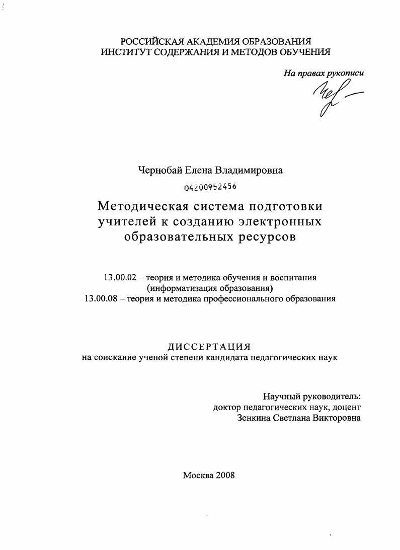 скачать диссертацию Методическая система подготовки учителей к созданию электронных образовательных ресурсов Методическая система подготовки учителей к созданию электронных образовательных ресурсов