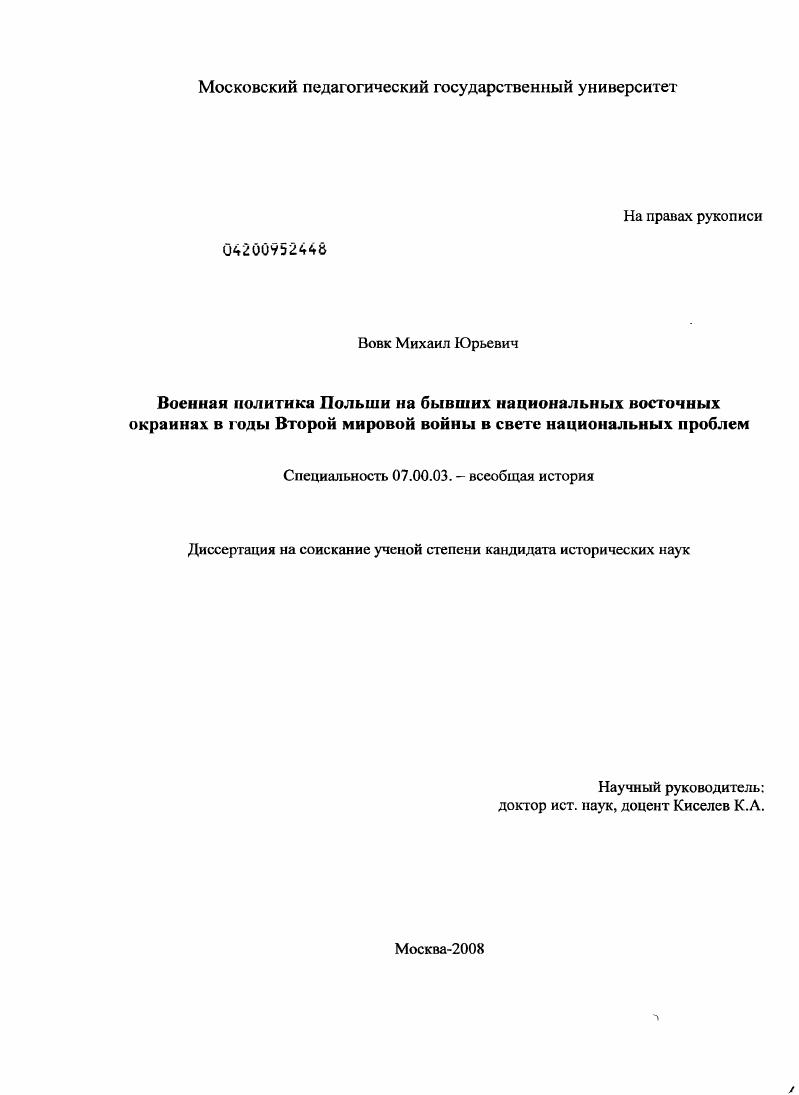 скачать диссертацию Военная политика Польши на бывших национальных восточных окраинах в годы Второй мировой войны в свете национальных проблем Военная политика Польши на бывших национальных восточных окраинах в годы Второй мировой войны в свете национальных проблем