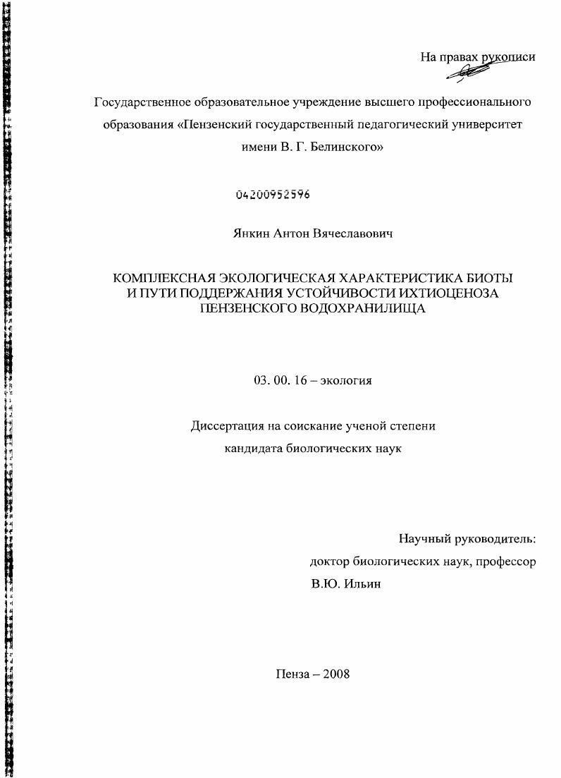 Комплексная экологическая характеристика биоты и пути поддержания устойчивости ихтиоценоза Пензенского водохранилища