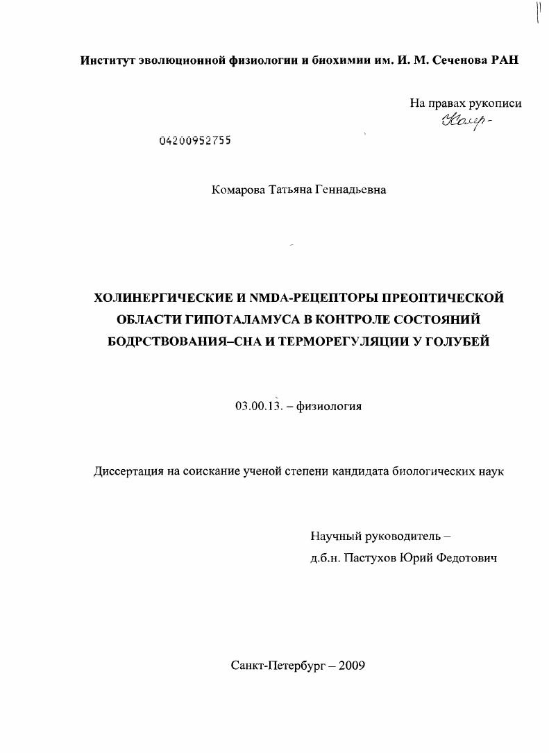 Холинергические и NMDA-рецепторы преоптической области гипоталамуса в контроле состояний бодрствования-сна и терморегуляции у голубей
