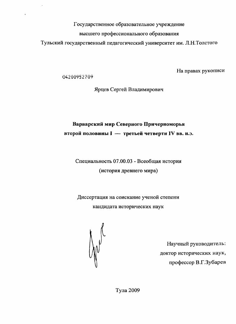 Варварский мир Северного Причерноморья второй половины I - третьей четверти IV вв. н.э.