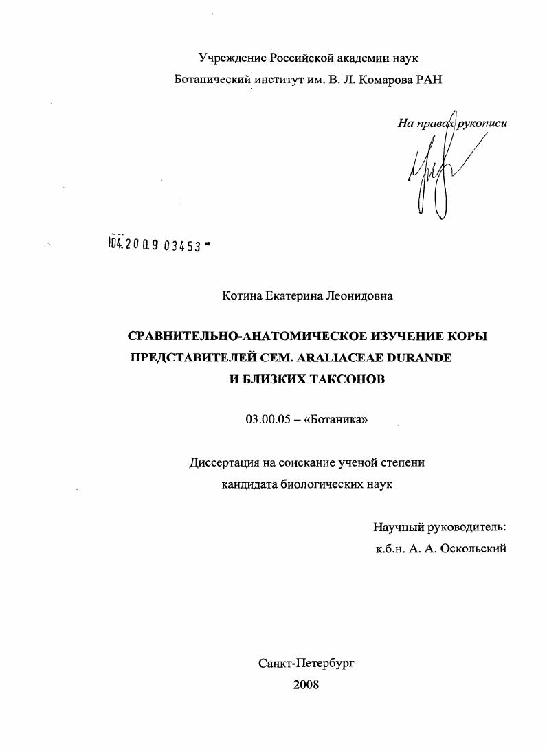Сравнительно-анатомическое изучение коры представителей сем. Araliaceae Durande и близких таксонов