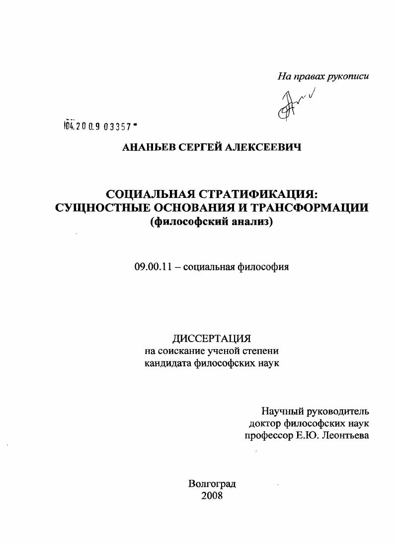 Социальная стратификация: сущностные основания и трансформации : философский анализ