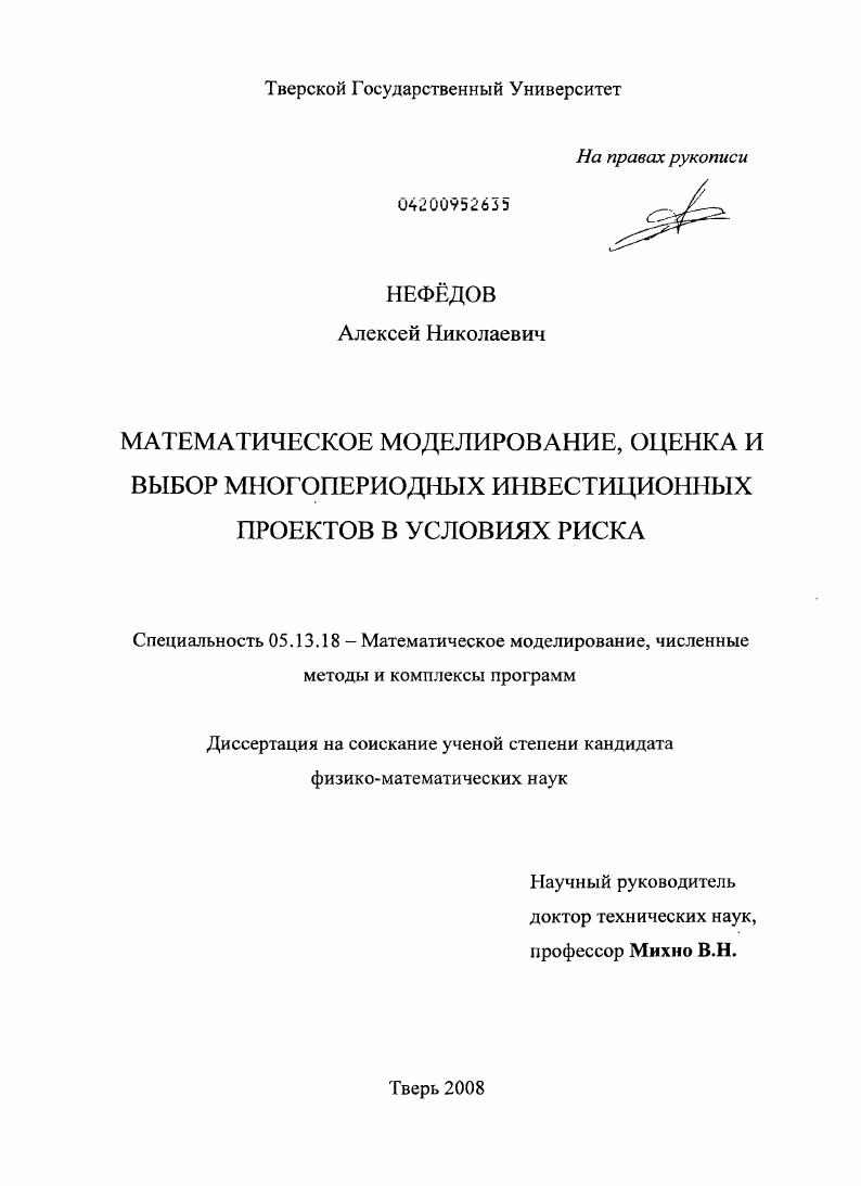 Математическое моделирование, оценка и выбор многопериодных инвестиционных проектов в условиях риска