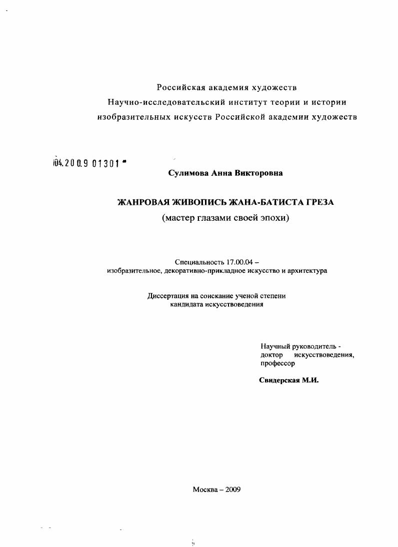 Жанровая живопись Жана-Батиста Греза : мастер глазами своей эпохи