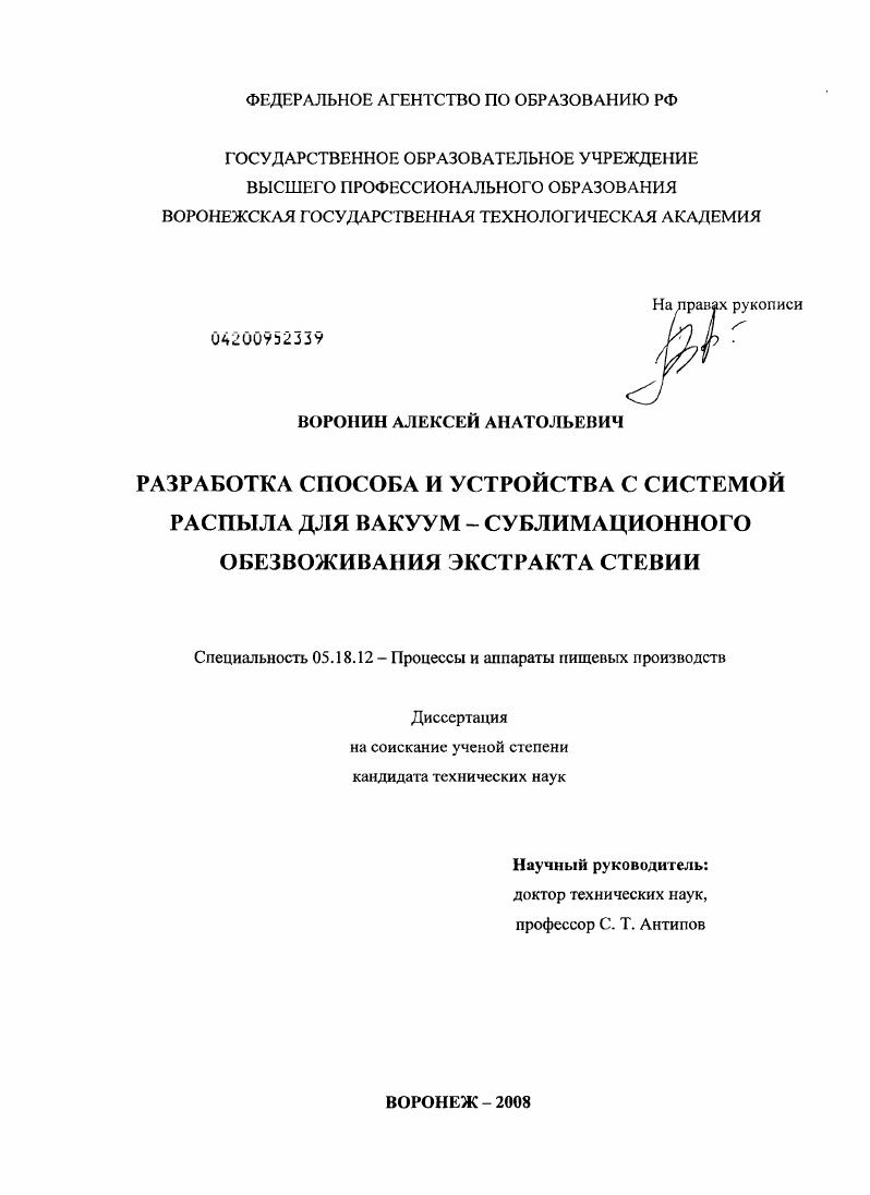 Разработка способа и устройства с системой распыла для вакуум-сублимационного обезвоживания экстракта стевии